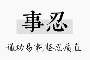 事忍名字的寓意及含义