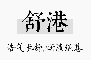 舒港名字的寓意及含义