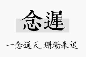 念迟名字的寓意及含义