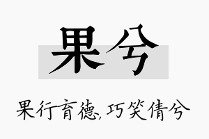 果兮名字的寓意及含义