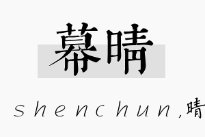 幕晴名字的寓意及含义