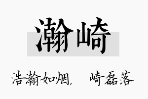 瀚崎名字的寓意及含义