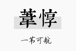 苇惇名字的寓意及含义