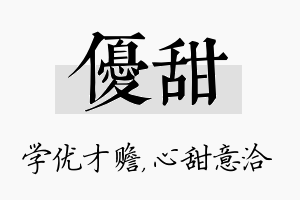 优甜名字的寓意及含义