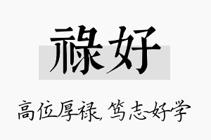 禄好名字的寓意及含义