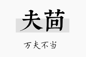 夫茴名字的寓意及含义