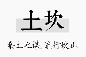 土坎名字的寓意及含义