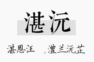 湛沅名字的寓意及含义