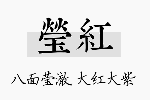 莹红名字的寓意及含义