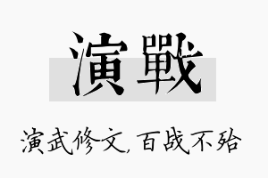 演战名字的寓意及含义