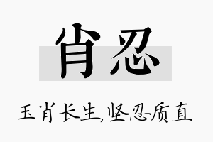 肖忍名字的寓意及含义