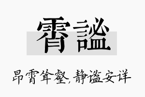 霄谧名字的寓意及含义