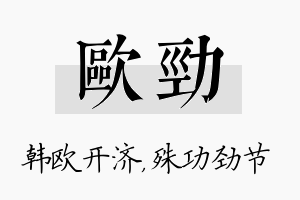 欧劲名字的寓意及含义