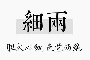 细两名字的寓意及含义