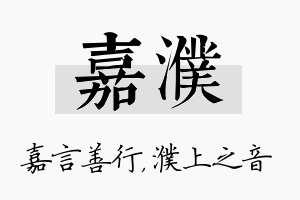 嘉濮名字的寓意及含义