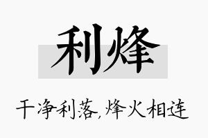 利烽名字的寓意及含义