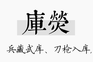 库荧名字的寓意及含义