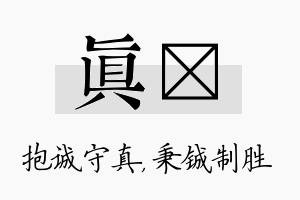 真铖名字的寓意及含义