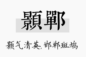 颢郸名字的寓意及含义