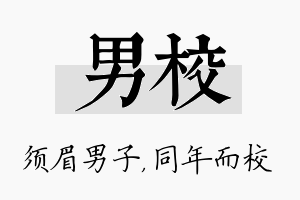 男校名字的寓意及含义