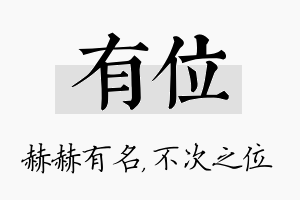 有位名字的寓意及含义