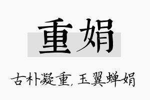 重娟名字的寓意及含义