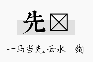 先蒨名字的寓意及含义