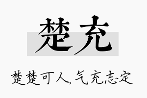 楚充名字的寓意及含义