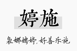 婷施名字的寓意及含义