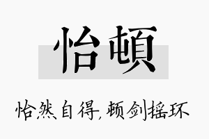 怡顿名字的寓意及含义