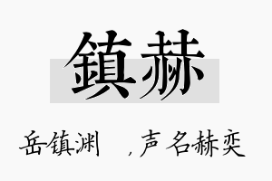 镇赫名字的寓意及含义