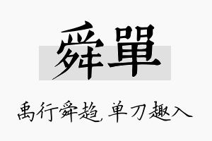 舜单名字的寓意及含义