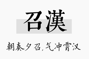 召汉名字的寓意及含义