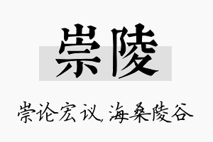 崇陵名字的寓意及含义