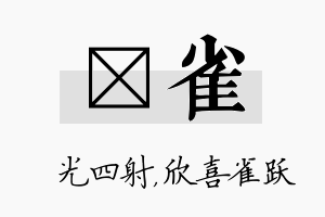 燚雀名字的寓意及含义