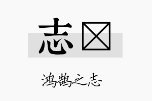 志蒞名字的寓意及含义