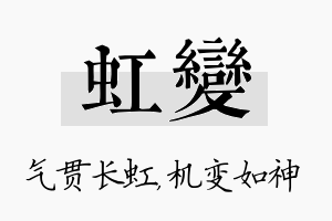 虹变名字的寓意及含义