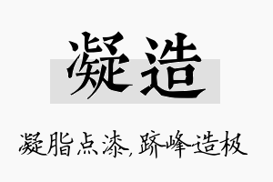 凝造名字的寓意及含义