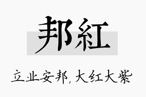 邦红名字的寓意及含义