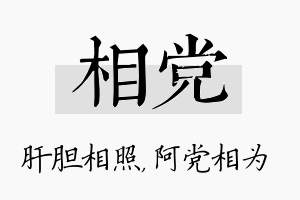 相党名字的寓意及含义