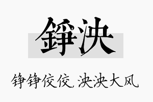 铮泱名字的寓意及含义