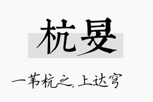 杭旻名字的寓意及含义