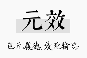 元效名字的寓意及含义