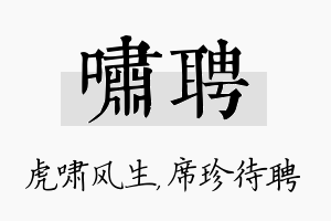 啸聘名字的寓意及含义