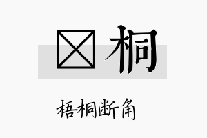 盺桐名字的寓意及含义