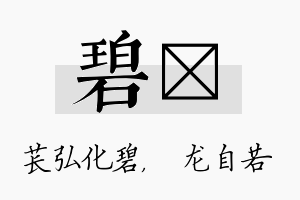 碧洺名字的寓意及含义