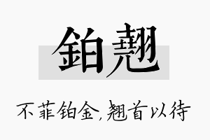 铂翘名字的寓意及含义