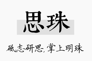 思珠名字的寓意及含义