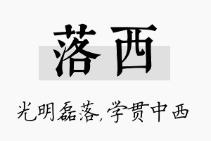 落西名字的寓意及含义