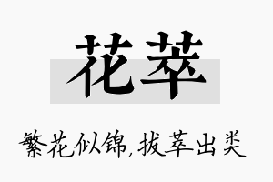 花萃名字的寓意及含义